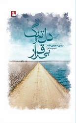 دل تنگ و بی قرار / مهر اندیش