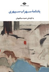 یادنامه سهراب سپهردی / نگاه