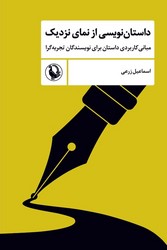 داستان‌نویسی از نمای نزدیک/مروارید