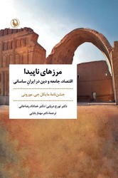مرزهای ناپیدا / مروارید