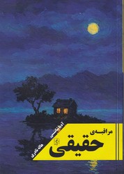 مراقبه ی حقیقی/مضامین