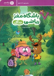 باشگاه مغز ریاضی _ جنگل/ مهرسا