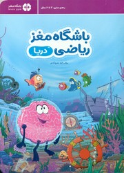 باشگاه مغز ریاضی _ دریا / مهرسا