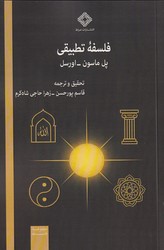 فلسفه تطبیقی/صراط