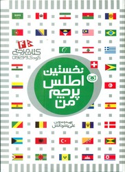نخستین 4_ اطلس پرچم من _ جلد سخت /قدیانی