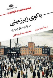 باکوی زیرزمینی/نگاه