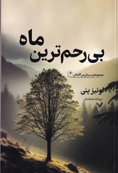 سربازرس گاماش 3- بی رحم ترین ماه / تندیس