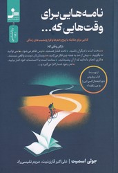 نامه هایی برای وقت هایی که ... / نو اندیش