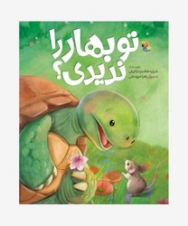 تو بهار را ندیدی ؟ /مبتکران