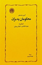 آخرین نامه های محکومان به مرگ / خوارزمی