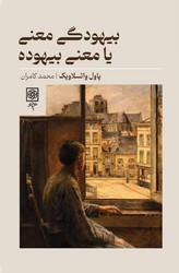 بیهودگی معنی یا معنی بیهوده / طرح نو