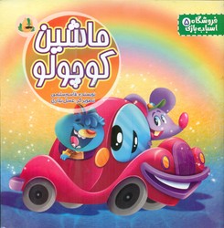 فروشگاه اسباب بازی 5 _ ماشین کوچولو / پسته