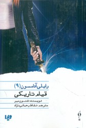 رایلی آدامسون 9 _ قیام تاریکی / ویدا
