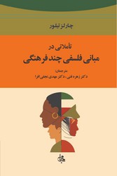 تاملاتی در مبانی فلسفی چند فرهنگی / جامی