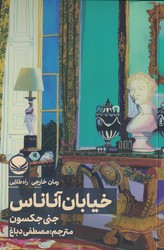 خیابان آناناس / راه طلایی