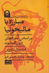 مبارزه با مالیخولیا / راه طلایی