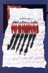 درآمدی بر عدالت انتقالی / نگاه معاصر