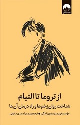 از تروما تا التیام / میلکان