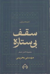 سقف بی ستاره / سخن
