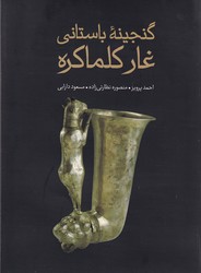 گنجینه باستانی غار کلماکره / علمی فرهنگی