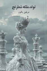 تولد ملکه شطرنج / نوای مکتوب
