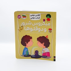کلاس دومی کتاب دومی 5_ میکروس شرور و دو قلو ها / افق