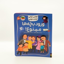 کلاس دومی کتاب دومی 6_ ورود بچه ها ممنوع / افق
