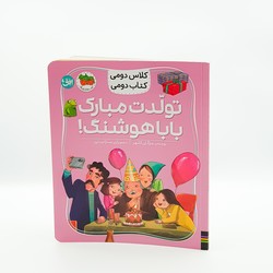 کلاس دومی کتاب دومی 8_ تولدت مبارک بابا هوشنگ / افق