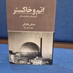 اتم و خاکستر / تندیس