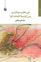 هی مطرب مهتاب رو پس کرشمه کلماتت کو / مروارید