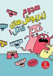 هجوم زیرپوش های قاتل / فنی ایران