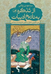 از تذکره به تاریخ ادبیات / ثالث
