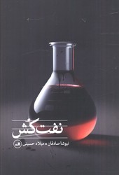 نفت کش / ثالث