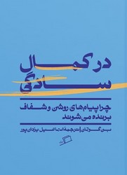 در کمال سادگی / اطراف