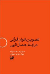تصویر بانوان قرآنی در آینه جمال الهی / امیر کبیر