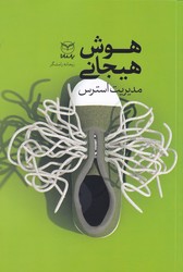 هوش هیجانی-مدیریت استرس /یارمانا