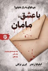 با عشق مامان / خلوت