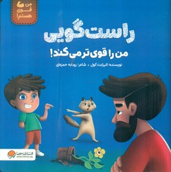 من قوی هستم _ راست گویی من را قوی تر می کند / مهرسا