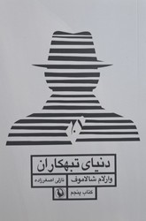 دنیای تبهکاران / مروارید