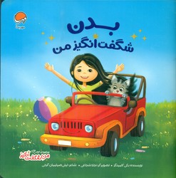 من شگفت انگیز _ بدن شگفت انگیز من / مهرسا