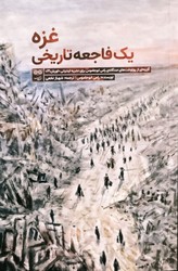غزه یک فاجعه تاریخی / فرهنگان