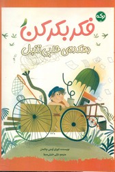 فکر بکر کن _ دهکده ی حلبی تنبل / برکه
