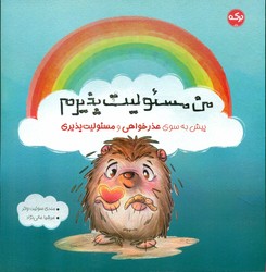 من مسئولیت پذیرم / برکه