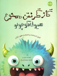 گاز گرفتن ممنوع هیولا کوچولو / برکه