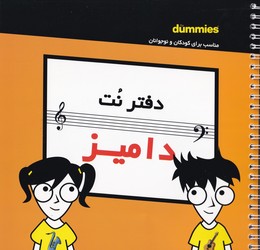 دفتر نت کودک و نوجوان دامیز / آوند دانش