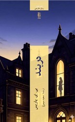 دربند / چترنگ