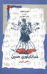 خداناباوری مدرن / نگاه معاصر