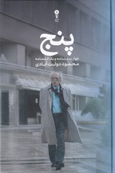 پنج (چهارنمایشنامه و یک فیلمنامه از دولت آبادی) / وزن دنیا