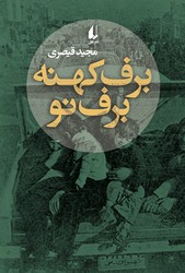 برف کهنه برف نو / افق