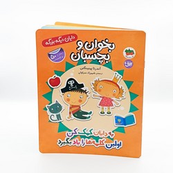 دایان دیگه بزرگه 7 _ بخوان و بچسبان _ به دایان کمک کن اولین کلمه ها را یاد بگیرد /افق